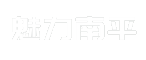 魅力南平